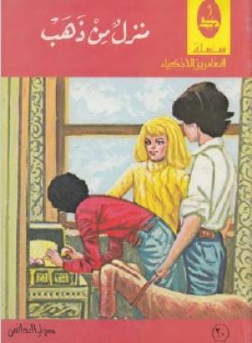 منزل من ذهب