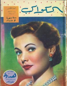 مجلة الكواكب العدد الخامس