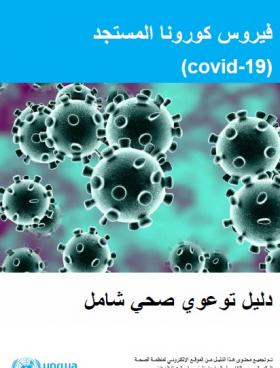 فيروس كورونا المستجد - دليل توعوي صحي شامل
