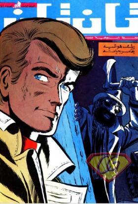 العدد السادس والأربعون من مجلة تان تان - السنة الثامنة