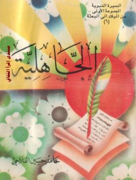 الجاهلية
