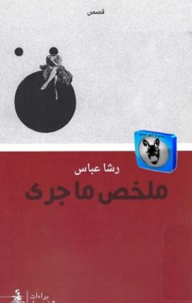 ملخص ما جرى