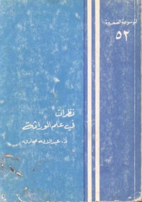 نظرات في علم الوراثة