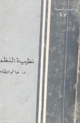 نظرية النظم