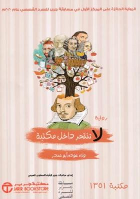 لا تنتحر داخل مكتبة