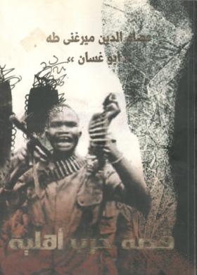 قصة حرب أهلية
