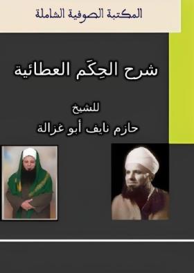 شرح الحكم العطائية