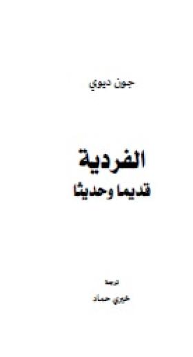 الفردية قديما وحديثا