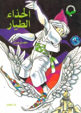 الحذاء الطيار