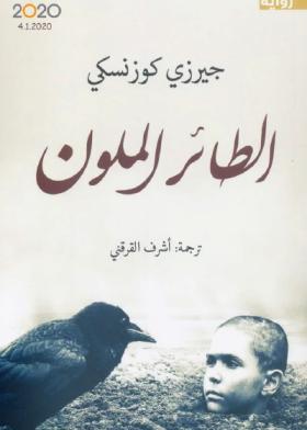 الطائر الملون