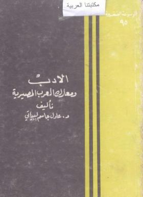 الأدب ومعارك العرب المصيرية
