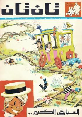 العدد الحادي والعشرون من مجلة تان تان - السنة الأولى