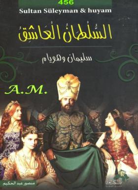 السلطان العاشق - سليمان وهويام - أشهر قصص الحب الأسطوري