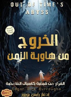 الخروج من هاوية الزمن