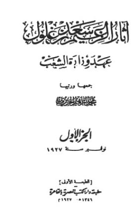 آثار الزعيم سعد زغلول - الجزء الأول