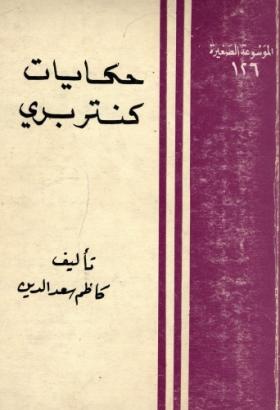 حكايات كنتربري
