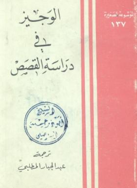 الوجيز في دراسة القصص
