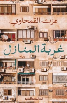 غربة المنازل