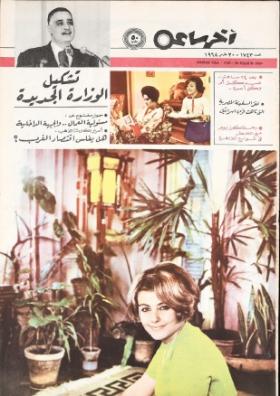 مجلة آخر ساعة العدد السبعمائة وثلاثة وأربعون بعد الألف