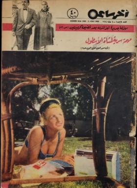 مجلة آخر ساعة العدد الخمسمائة وتسعة وأربعون بعد الألف
