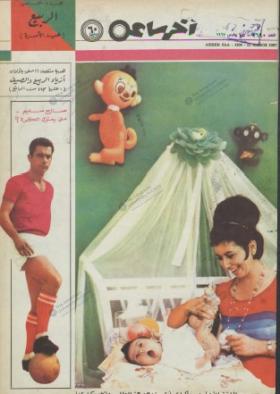 مجلة آخر ساعة العدد الستمائة وتسعون بعد الألف