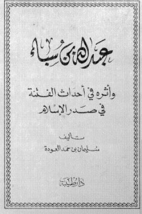 عبد الله بن سبأ وأثره في أحداث الفتنة في صدر الإسلام