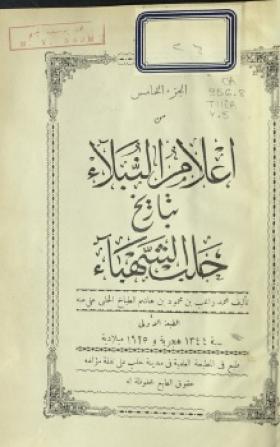 إعلام النبلاء بتاريخ حلب الشهباء - الجزء الخامس