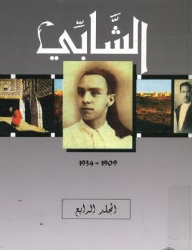 الشابي - المجلد الرابع رسائل حول الشابي