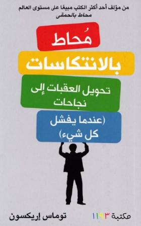 محاط بالانتكاسات - تحويل العقبات إلى نجاحات