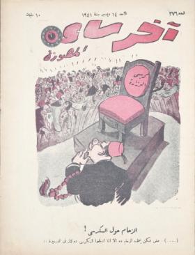 مجلة آخر ساعة العدد السادس والسبعون بعد الثلاثمائة