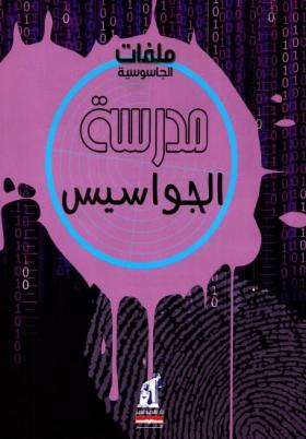 مدرسة الجواسيس