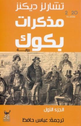 مذكرات بكوك - الجزء الأول