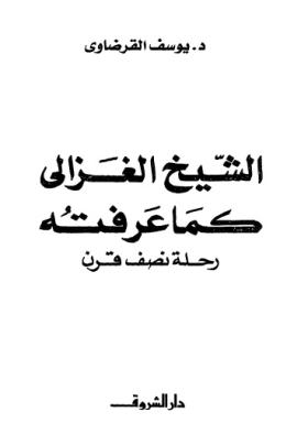 الشيخ الغزالي كما عرفته - رحلة نصف قرن