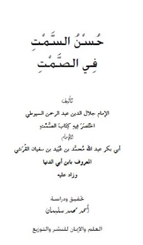 حسن السمت في الصمت