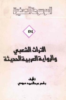 التراث الشعبي والرواية العربية الحديثة