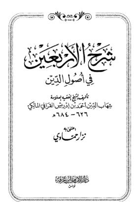 شرح الأربعين في أصول الدين