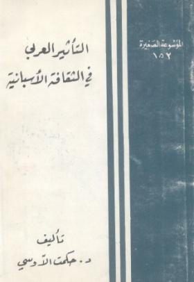 التأثير العربي في الثقافة الأسبانية