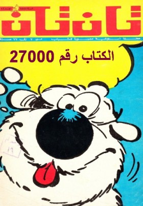 العدد السادس والعشرون من مجلة تان تان - السنة الثالثة