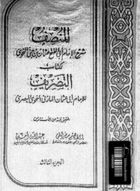 المنصف الجزء الثالث