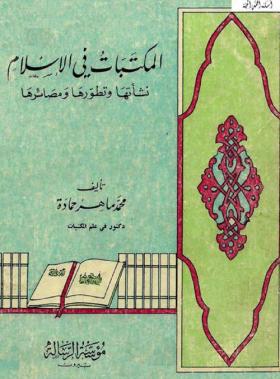 المكتبات في الإسلام - نشأتها وتطورها ومصائرها