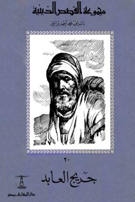 جريج العابد