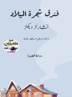 فندق شجرة الميلاد