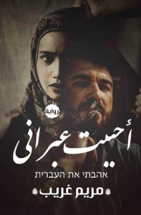 أحببت عبراني
