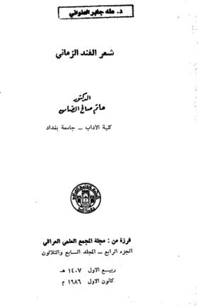 شعر الفند الزماني