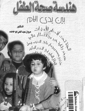 هندسة صحة الطفل بين يدي الأم