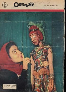 مجلة آخر ساعة العدد المائة وخمسة بعد الألف