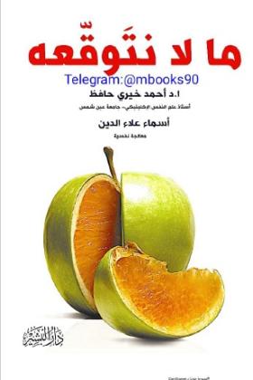 ما لا تتوقعه