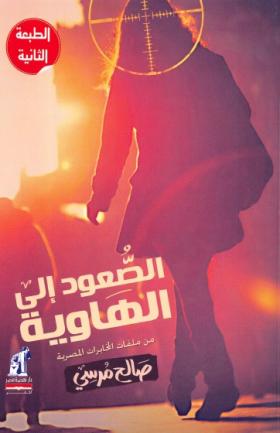 الصعود إلى الهاوية