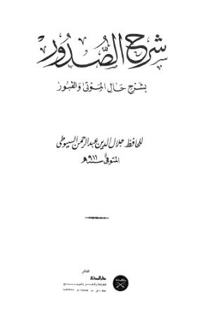 شرح الصدور بشرح حال الموتى والقبور