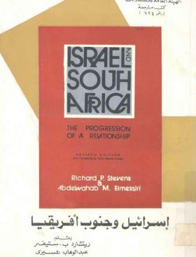 إسرائيل وجنوب أفريقيا